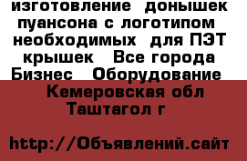 изготовление  донышек пуансона с логотипом, необходимых  для ПЭТ крышек - Все города Бизнес » Оборудование   . Кемеровская обл.,Таштагол г.